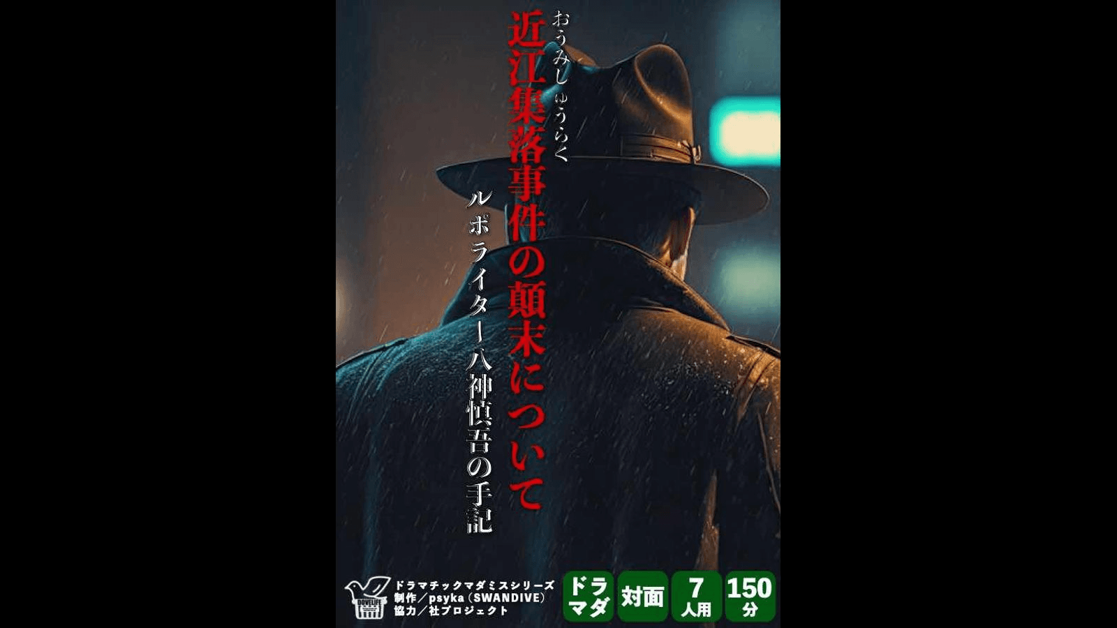 近江集落事件の顛末について