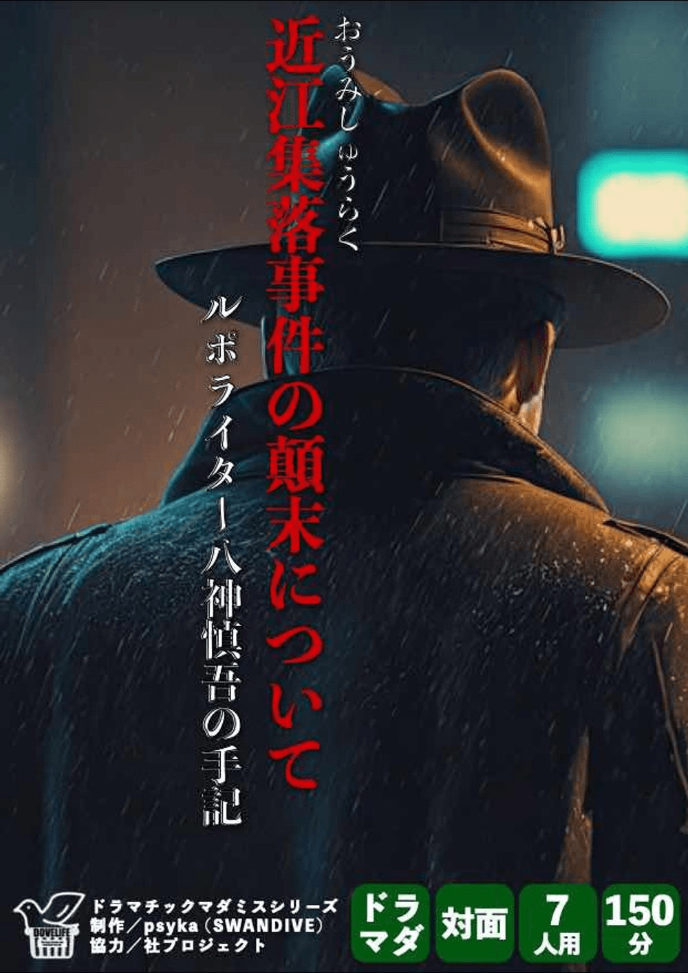 【特別公演】近江集落事件に関する顛末について