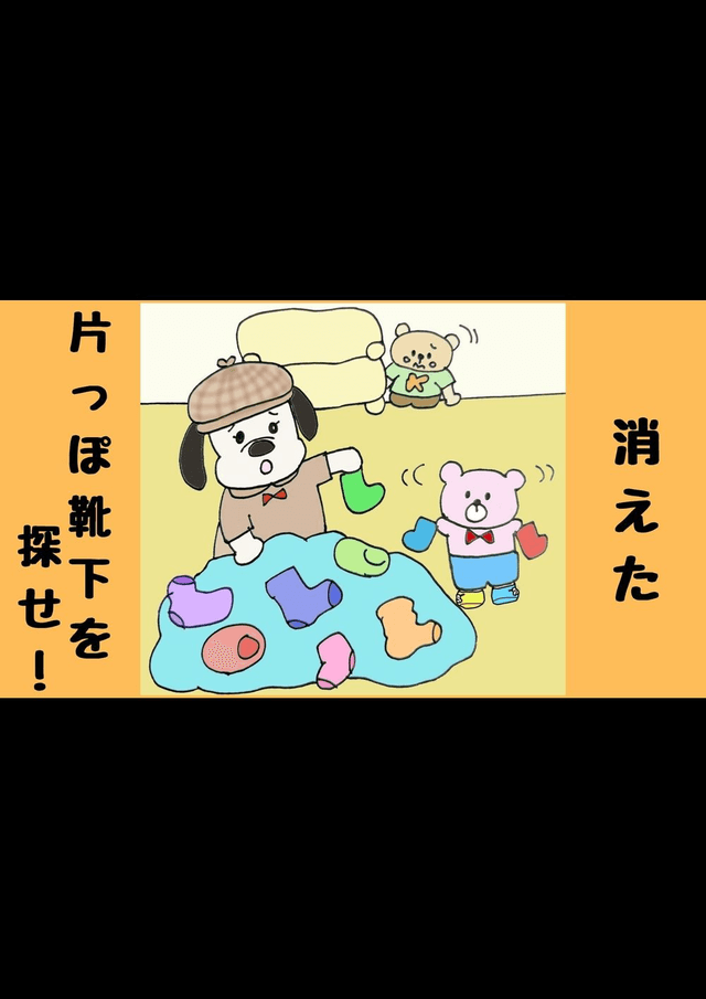 消えた片っぽ靴下を探せ！