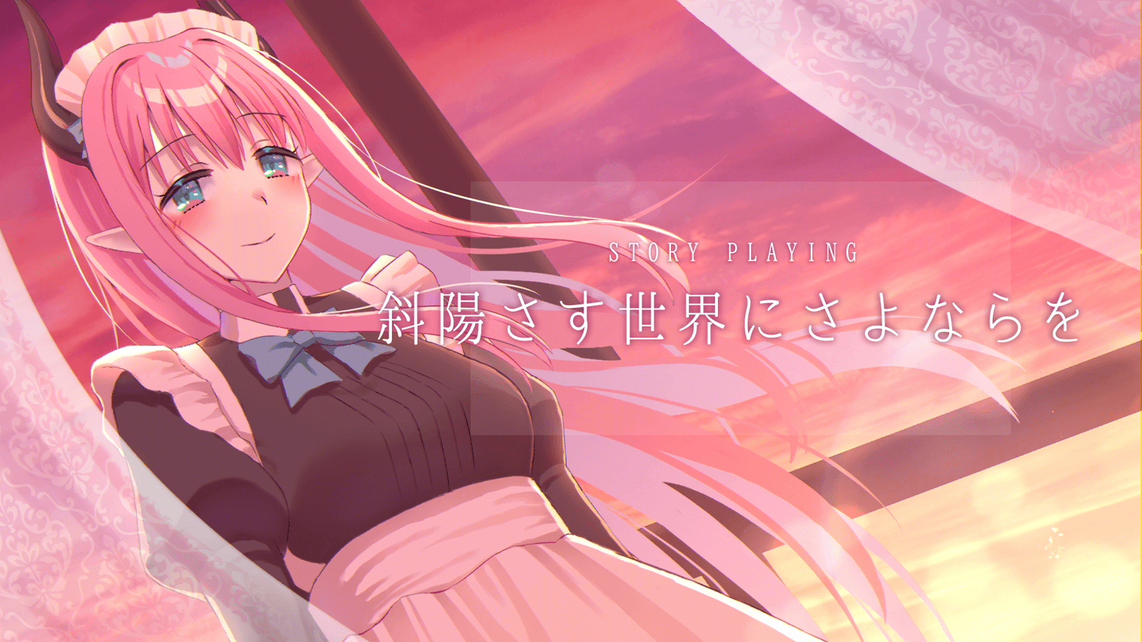 斜陽さす世界にさよならを