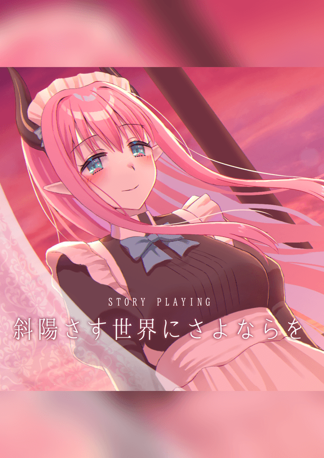 斜陽さす世界にさよならを