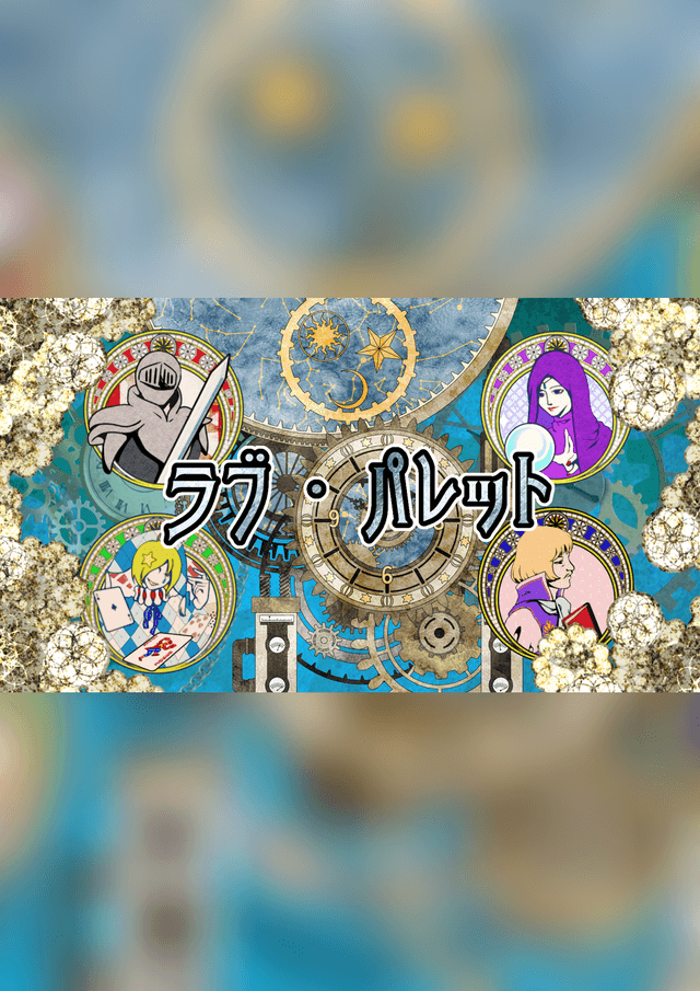 【ラブ・パレット】