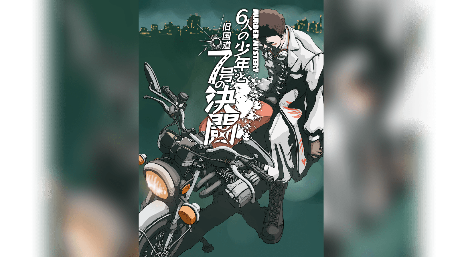 6人の少年と旧国道７号の決闘