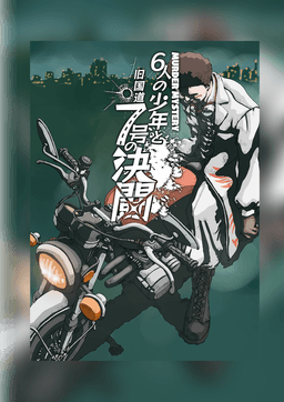 6人の少年と旧国道７号の決闘