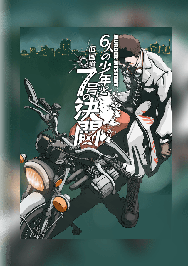 6人の少年と旧国道７号の決闘