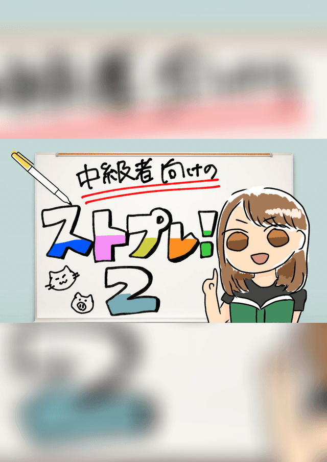 【ストプレ2！】