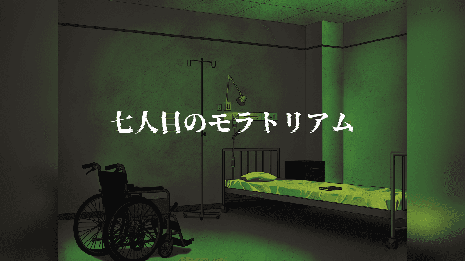 七人目のモラトリアム