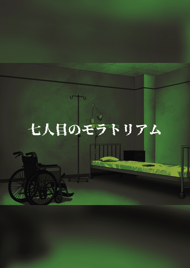 七人目のモラトリアム