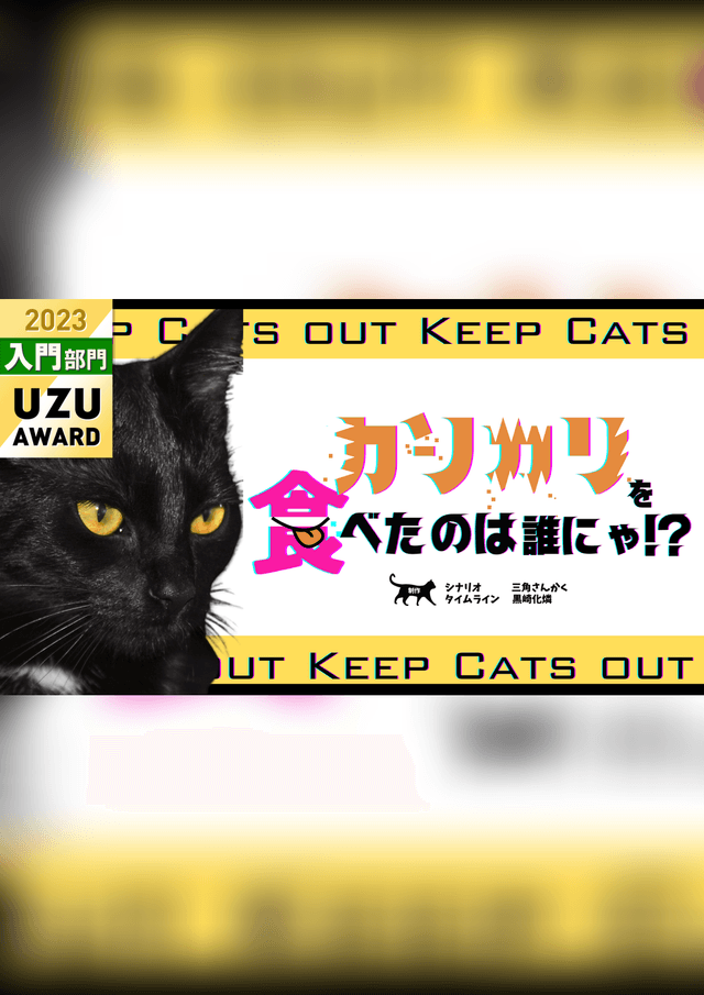 【カリカリを食べたのは誰にゃ！？】