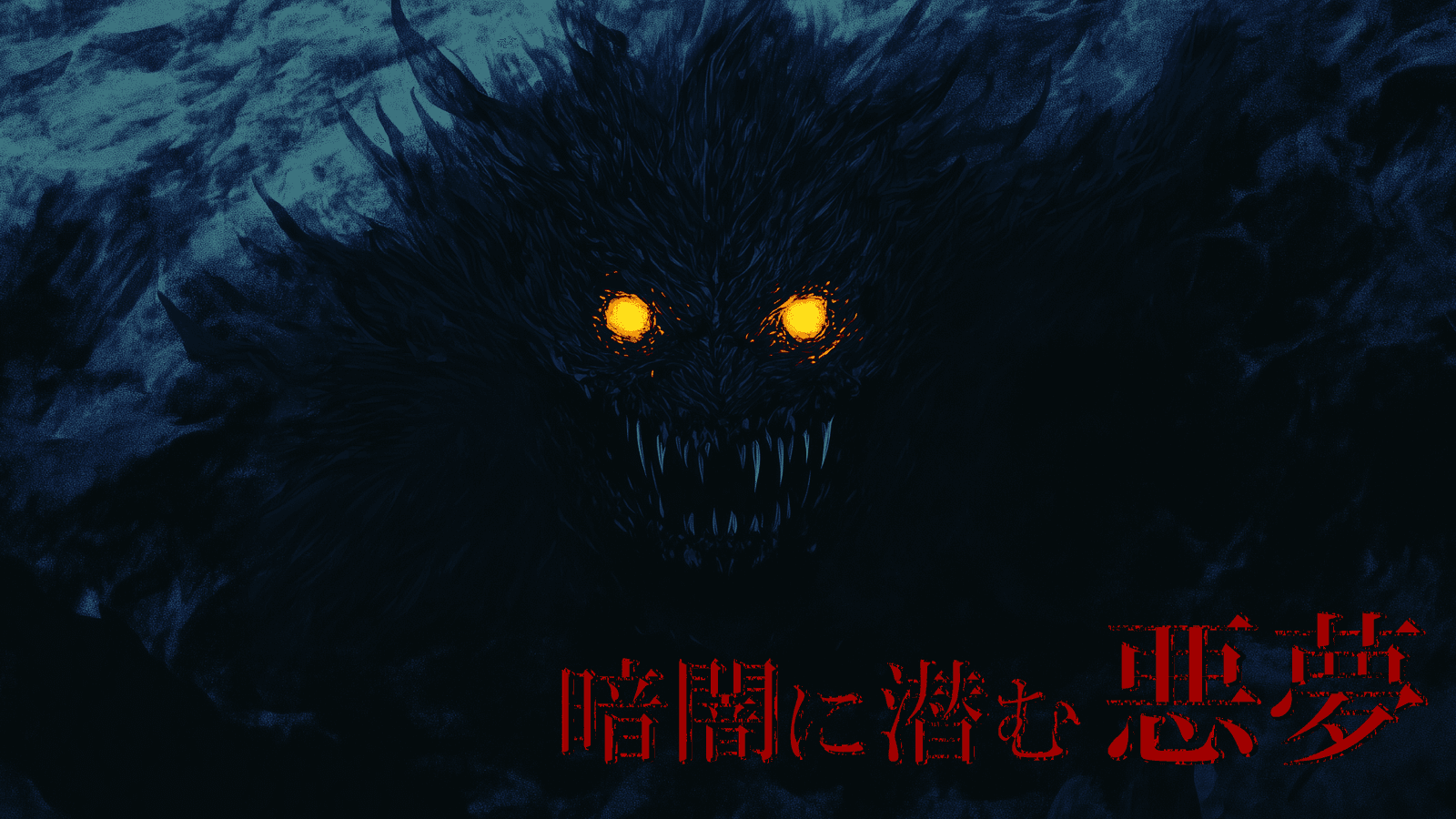 暗闇に潜む悪夢