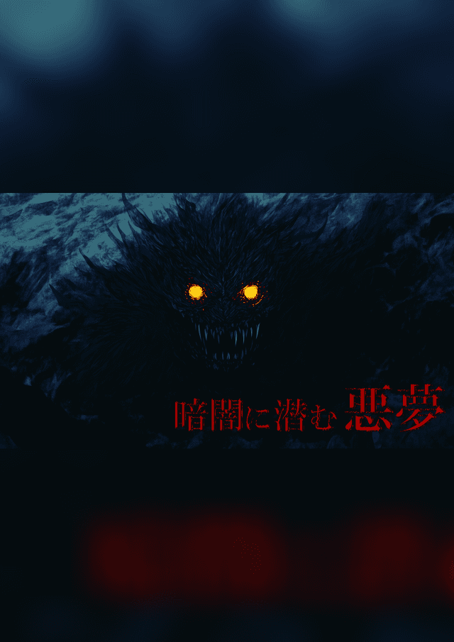 暗闇に潜む悪夢