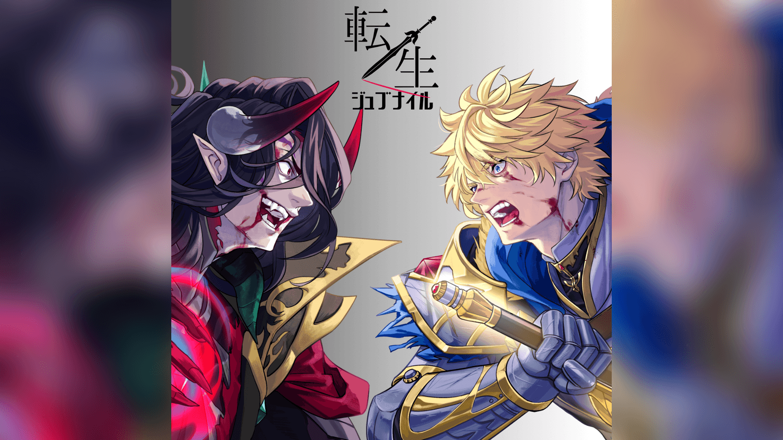 転生ジュブナイル