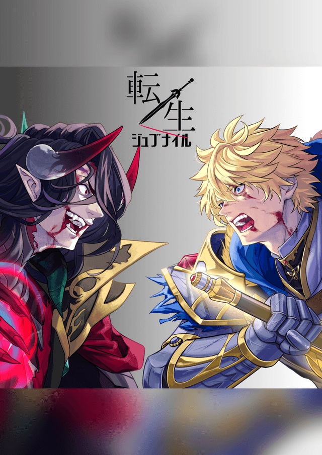 転生ジュブナイル