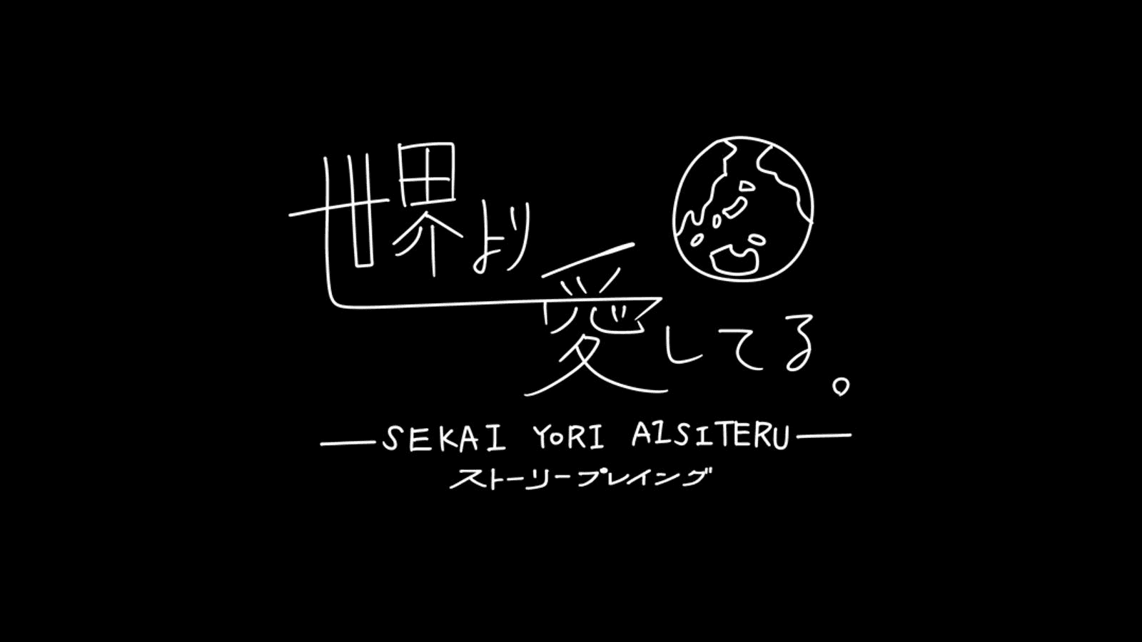 世界より愛してる