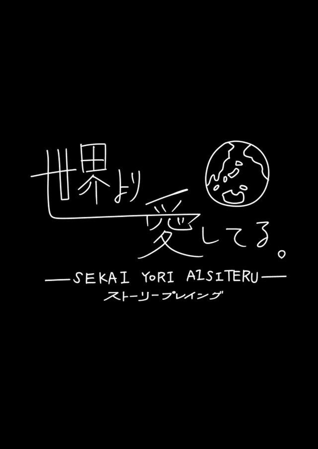 世界より愛してる