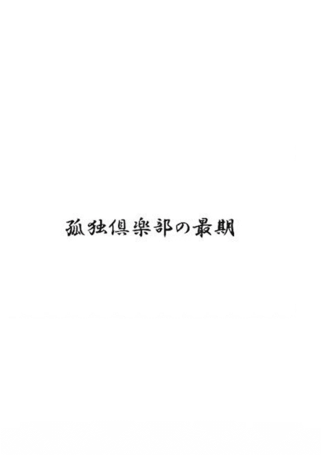孤独倶楽部の最期