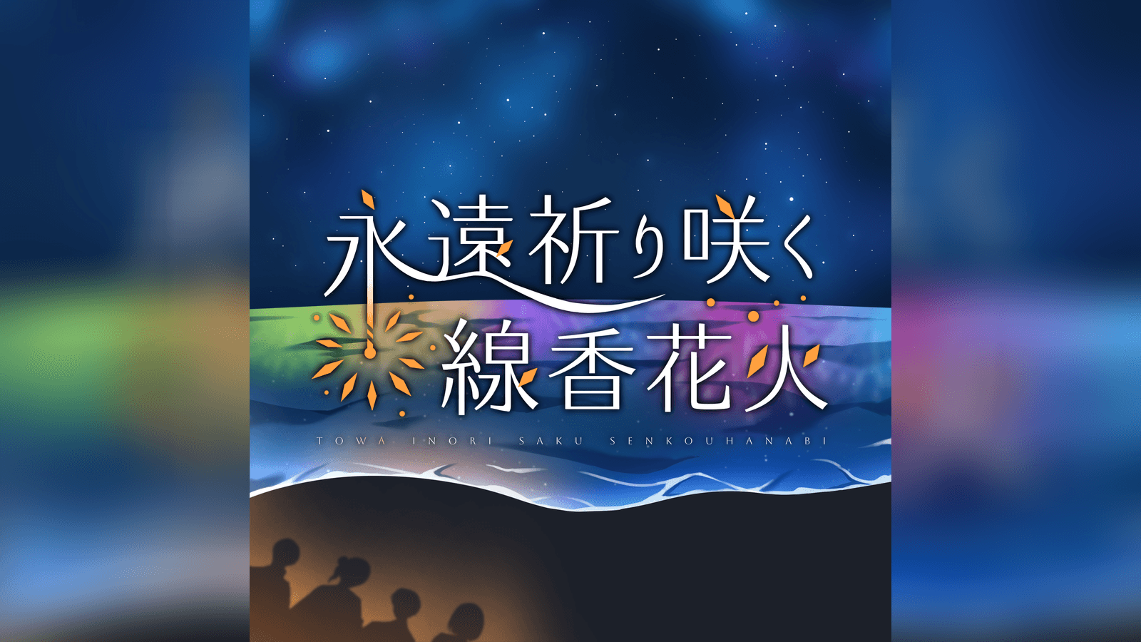 永遠祈り咲く線香花火