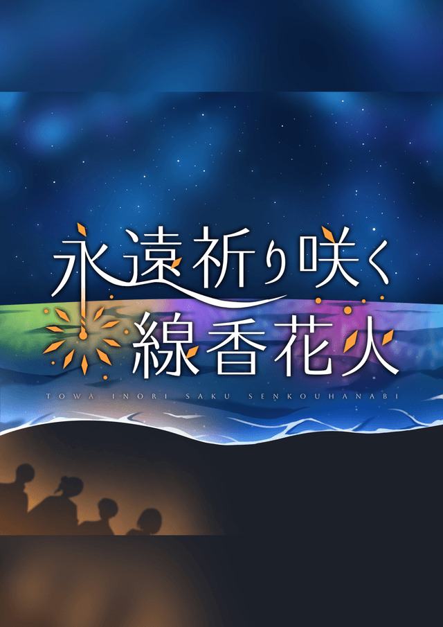 永遠祈り咲く線香花火