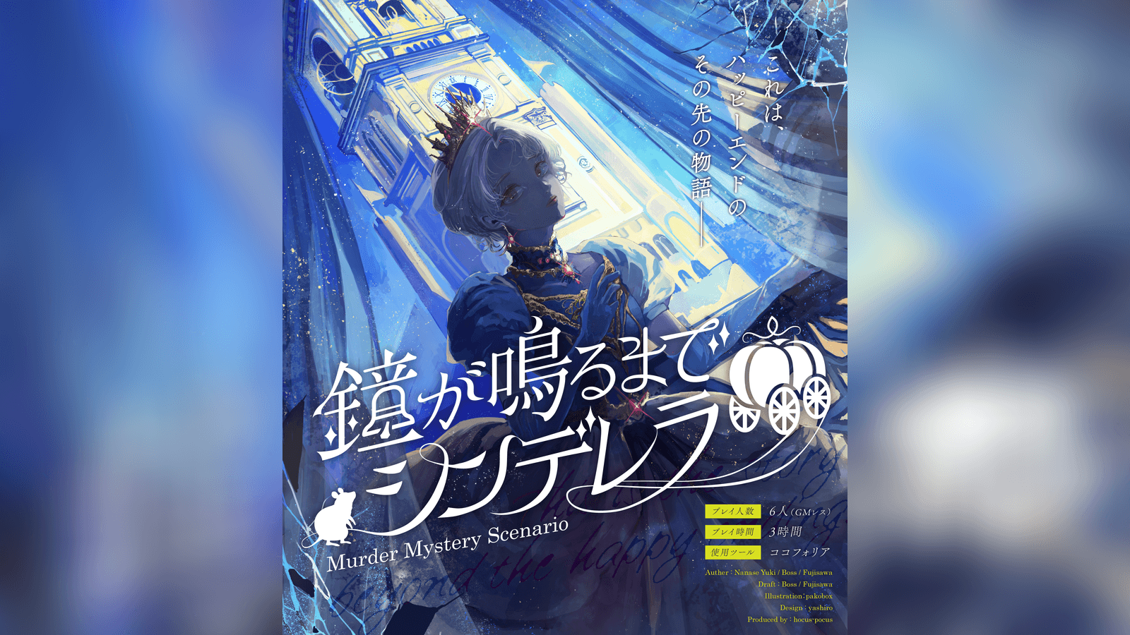 鐘が鳴るまでシンデレラ
