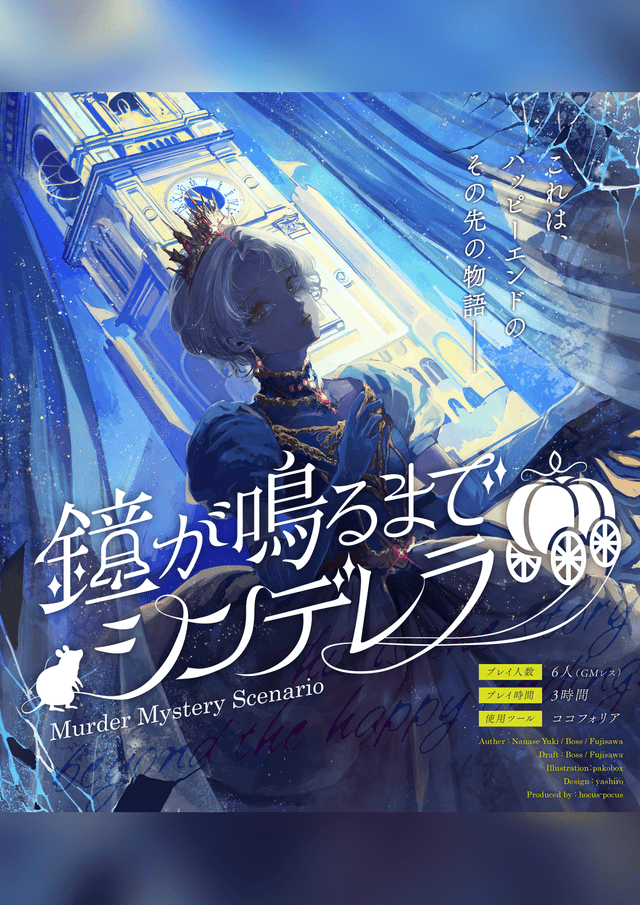 鐘が鳴るまでシンデレラ