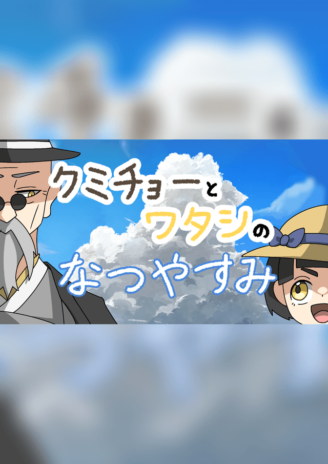 【クミチョーとワタシのなつやすみ】