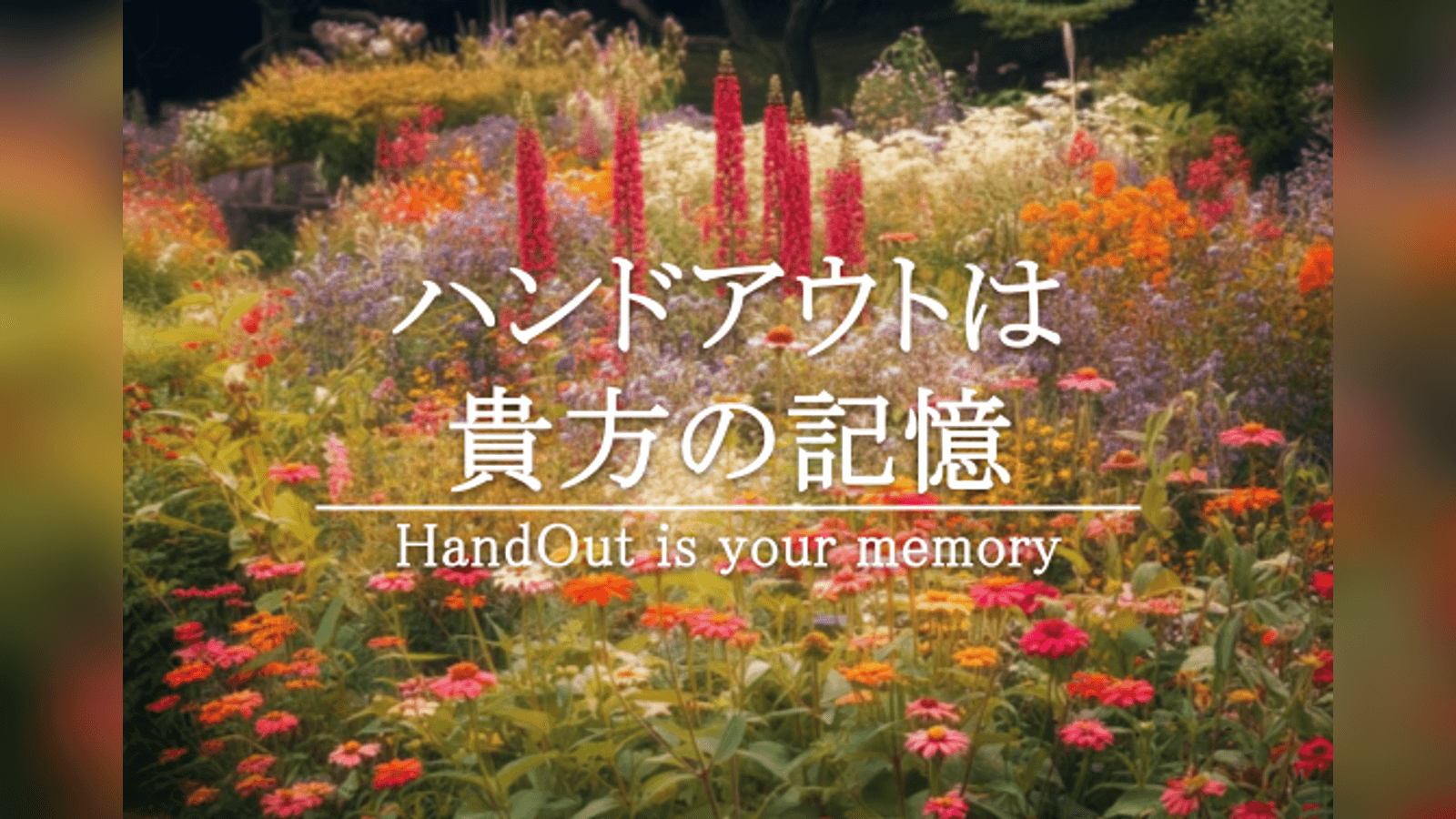 ハンドアウトは貴方の記憶