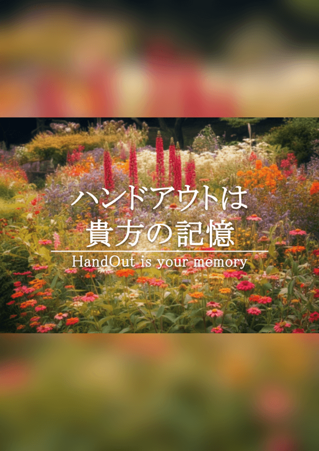 ハンドアウトは貴方の記憶