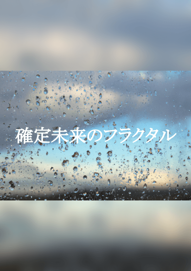 確定未来のフラクタル