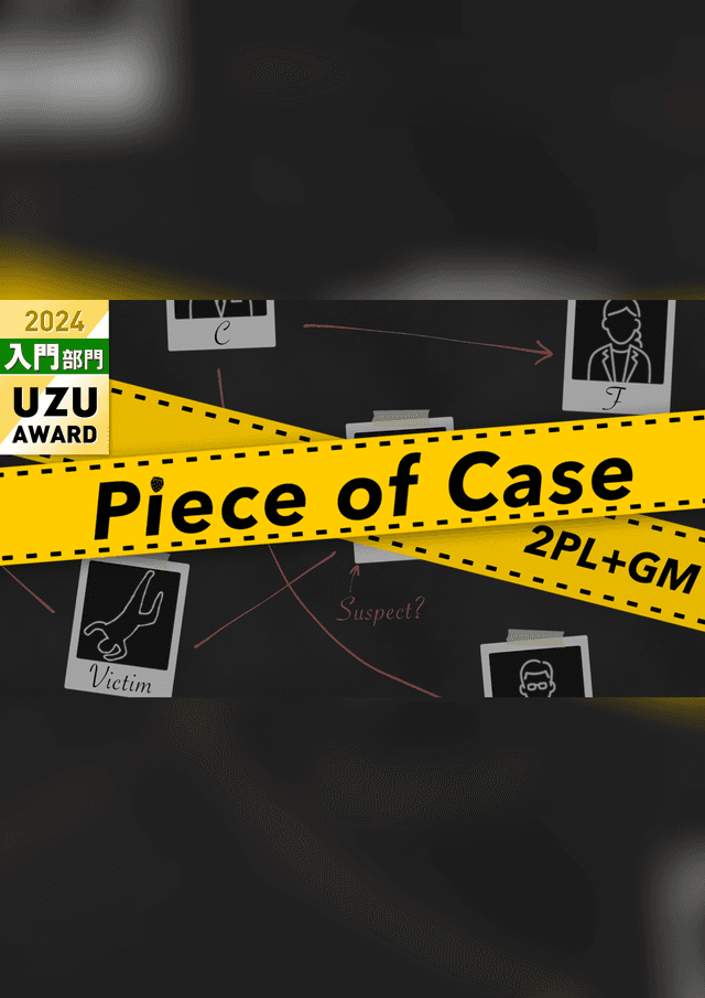 Piece of Case【GMあり】