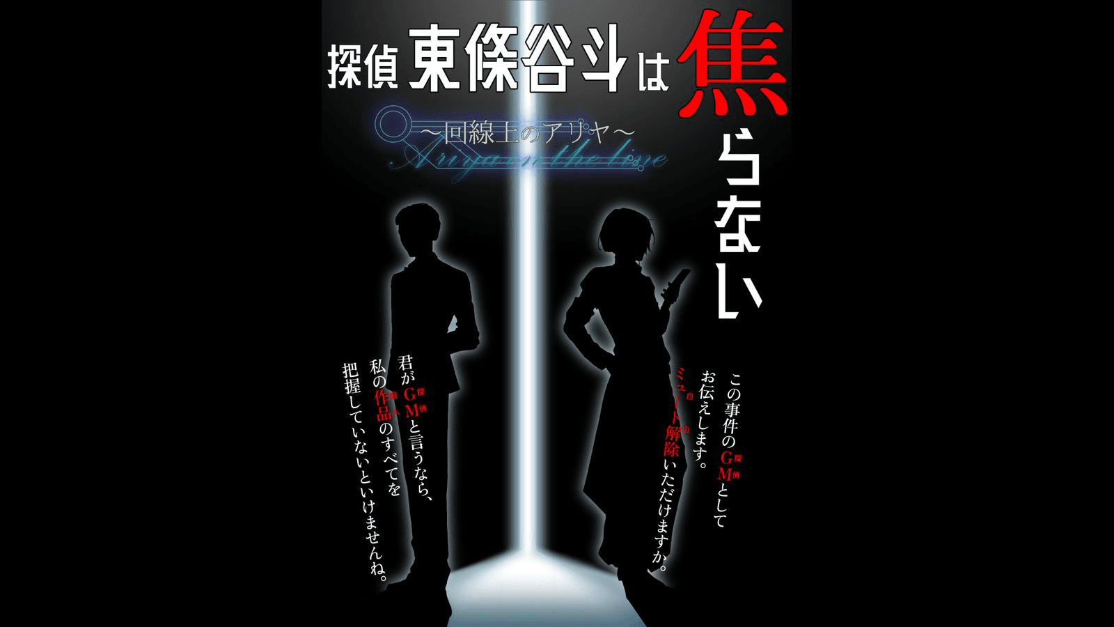探偵　東條谷斗は焦らない～回線上のアリヤ～