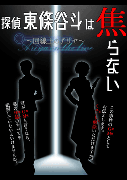 探偵　東條谷斗は焦らない～回線上のアリヤ～