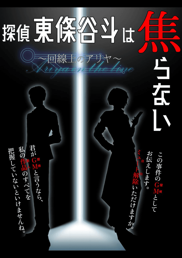 探偵　東條谷斗は焦らない～回線上のアリヤ～