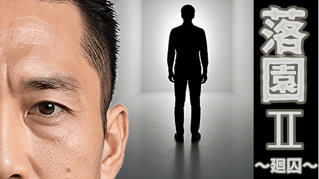 落園Ⅱ　～廻囚～