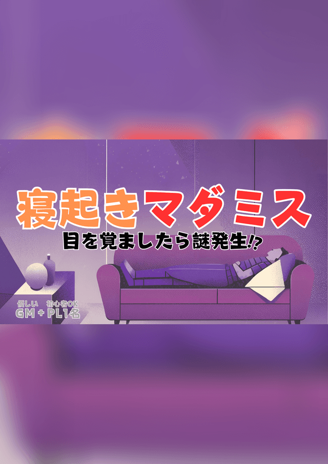 寝起きマダミス(GM有りver)