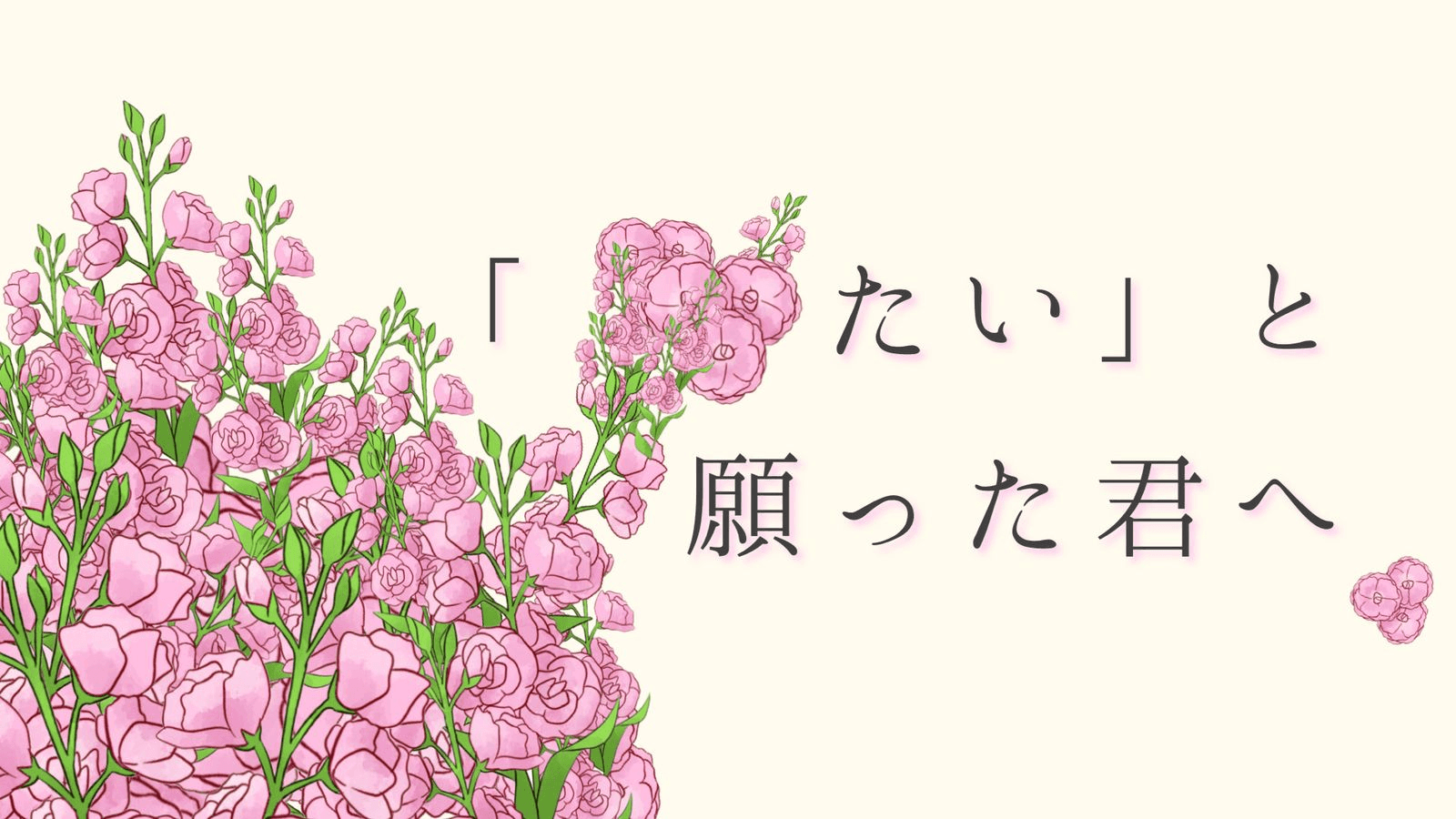 「■■たい」と願った君へ
