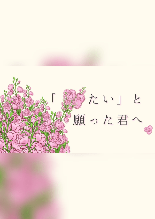「■■たい」と願った君へ