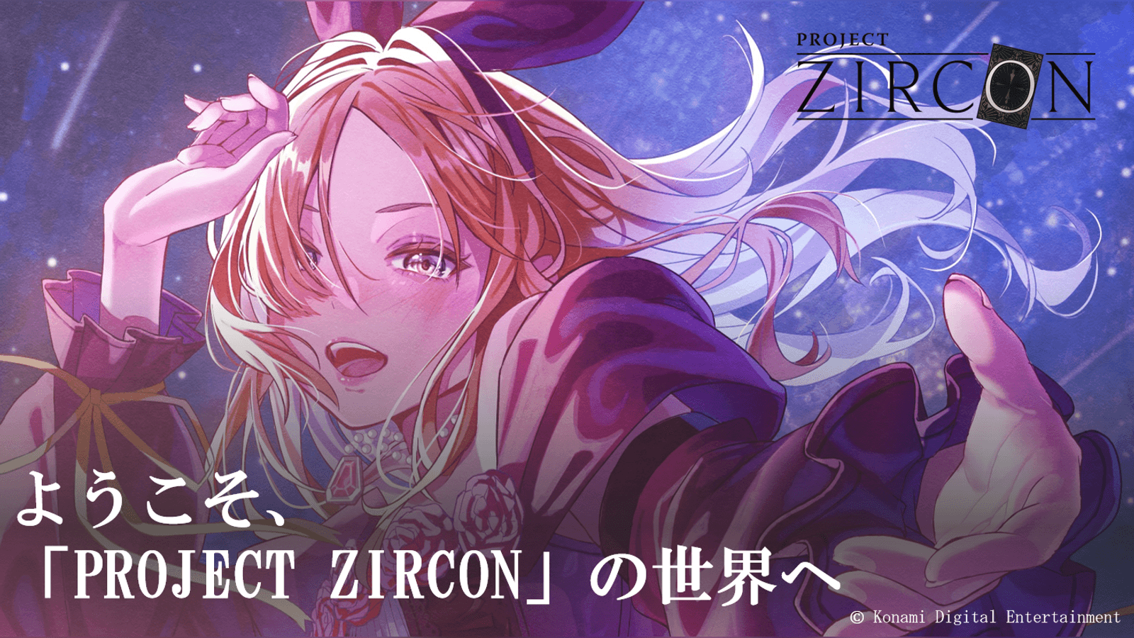 ようこそ、「PROJECT ZIRCON」の世界へ