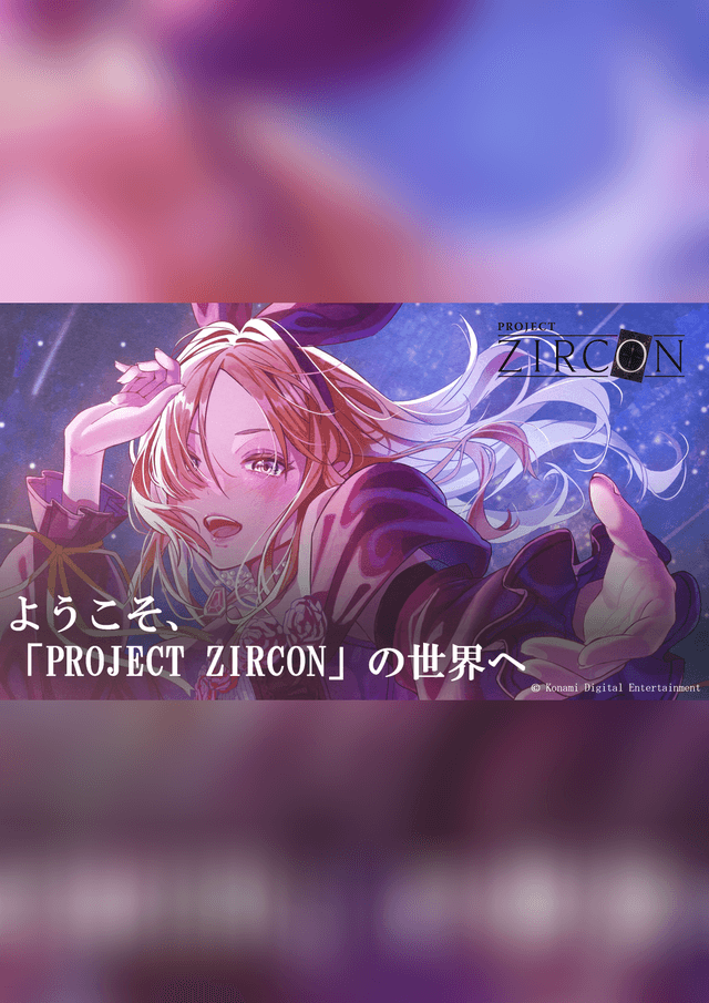 ようこそ、「PROJECT ZIRCON」の世界へ