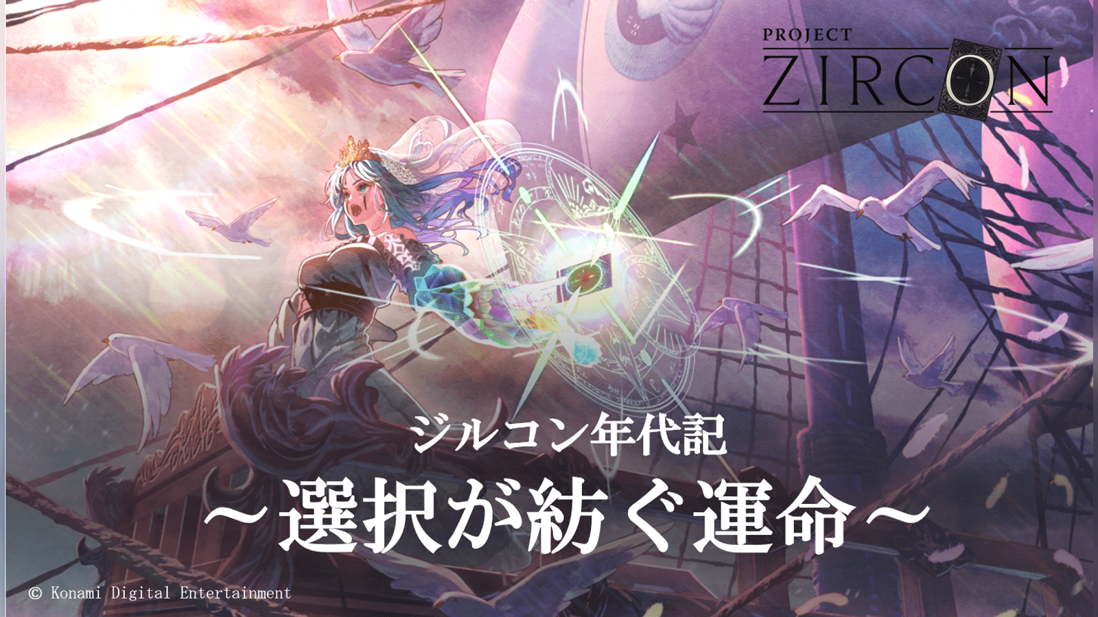 ジルコン年代記 ～選択が紡ぐ運命～