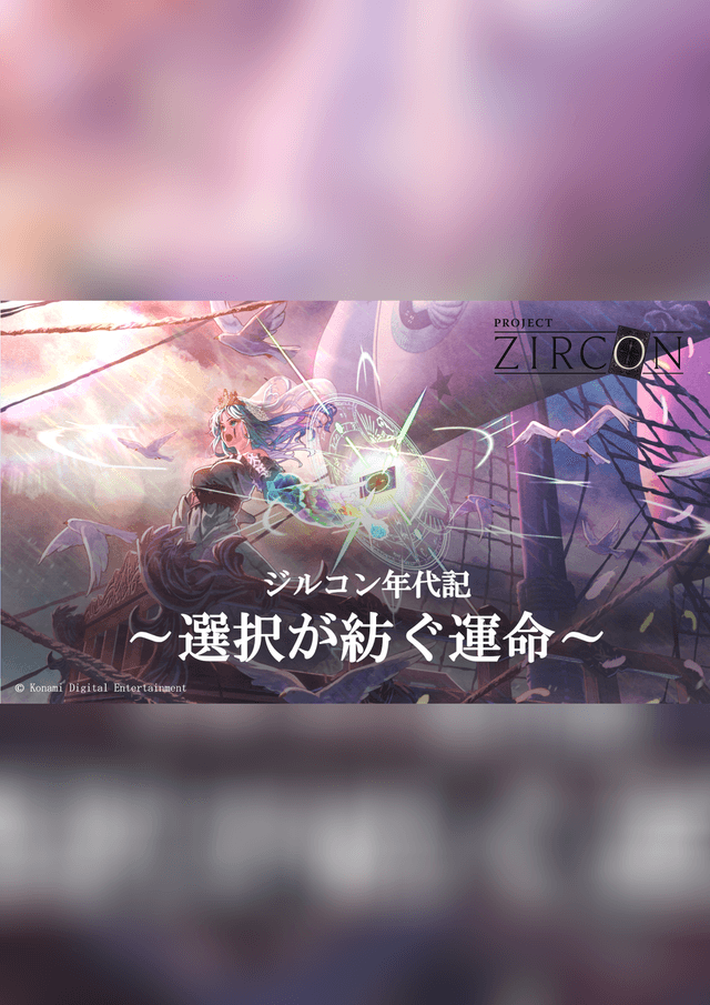 ジルコン年代記 ～選択が紡ぐ運命～