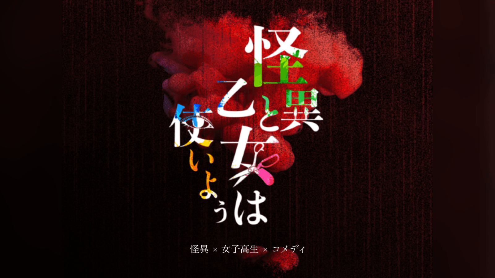 怪異と乙女は使いよう