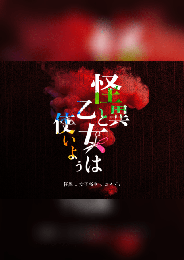 怪異と乙女は使いよう