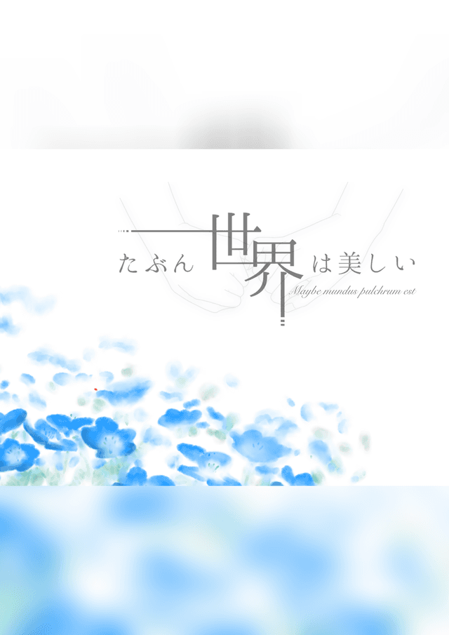 たぶん世界は美しい