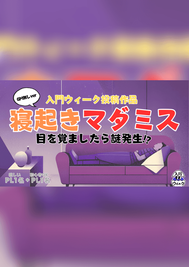 寝起きマダミス(GM無しver)
