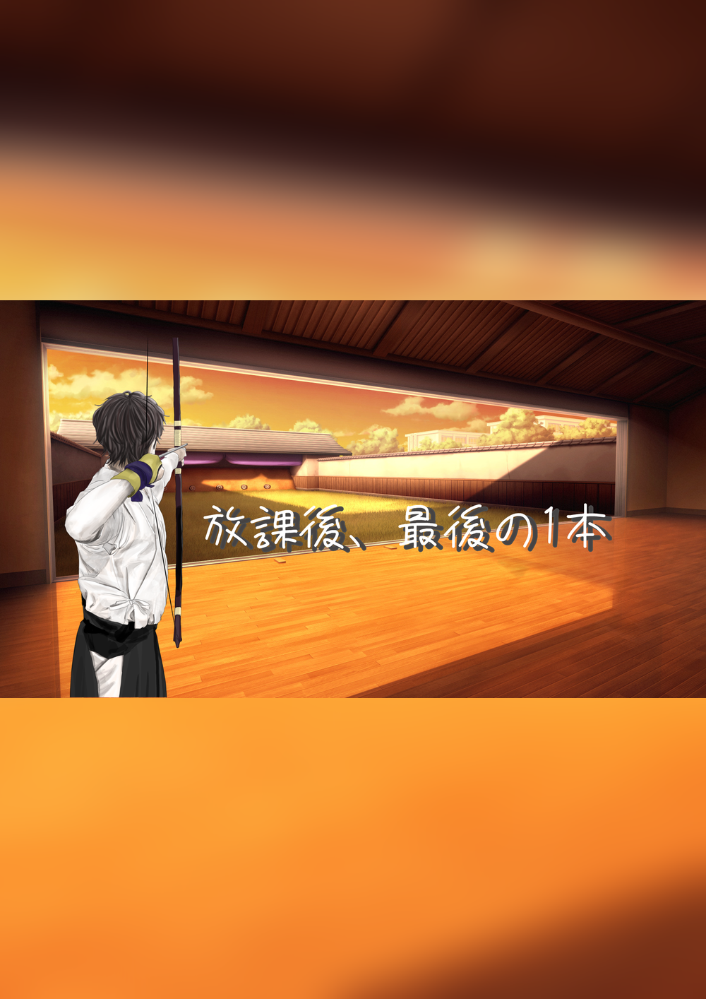 放課後、最後の1本