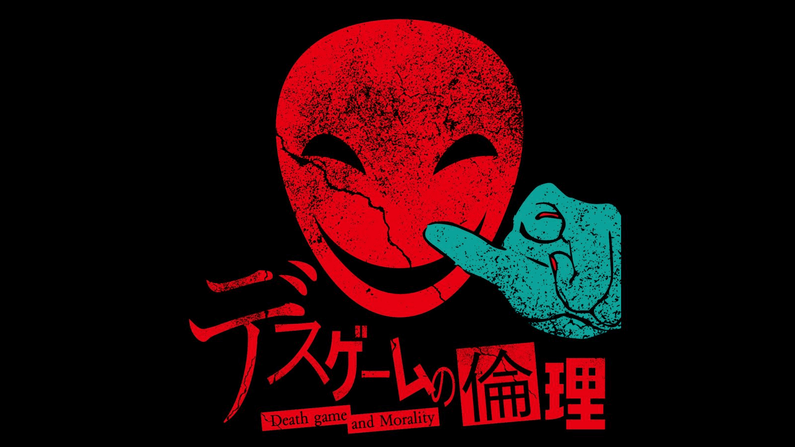 デスゲームの倫理