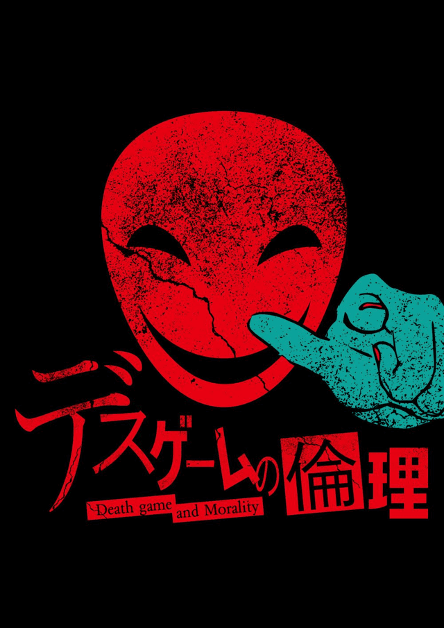 デスゲームの倫理