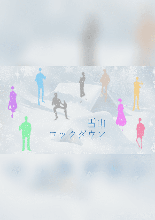 雪山ロックダウン