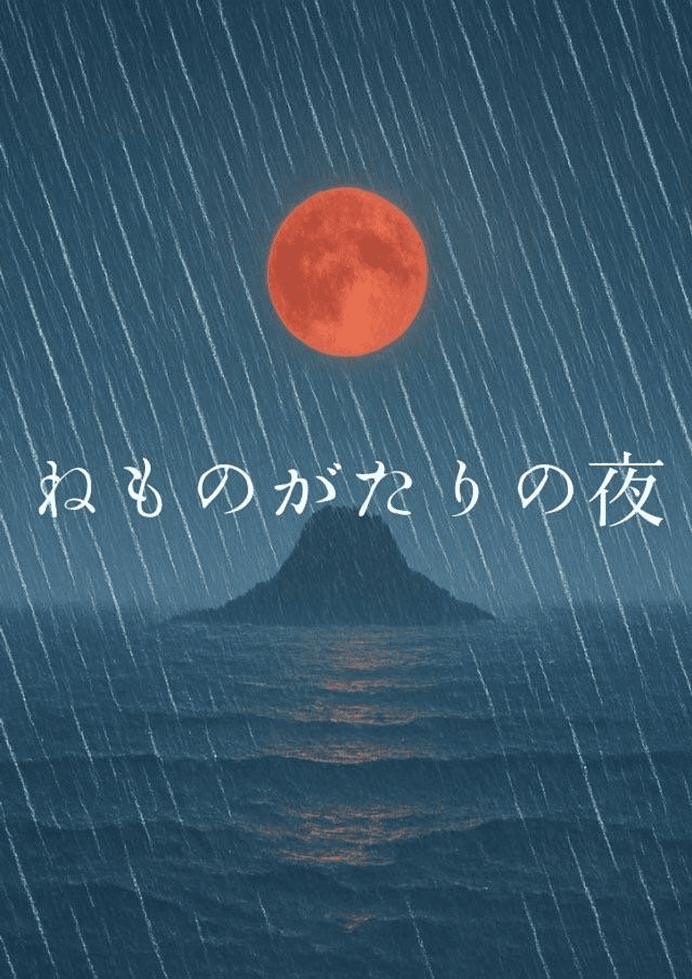 ねものがたりの夜