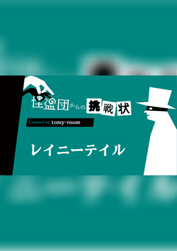 レイニーテイル